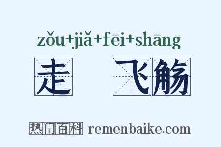 走斝飞觞是什么意思的图片